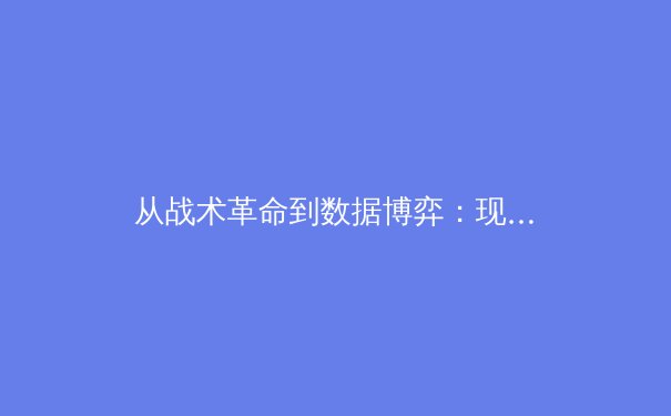 从战术革命到数据博弈：现代体育竞技的深层变革与未来趋势 - 3